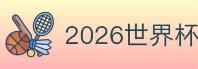 2026世界杯买球官方网站 logo